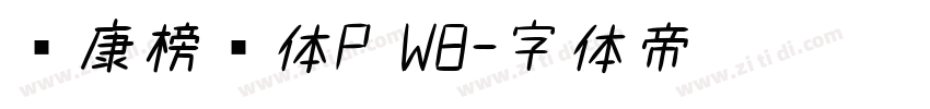华康榜书体P W8字体转换